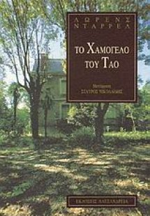 Το χαμόγελο του Τάο
