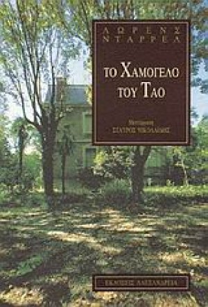 Το χαμόγελο του Τάο