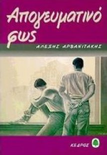 Απογευματινό φως