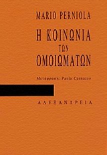 Η κοινωνία των ομοιωμάτων