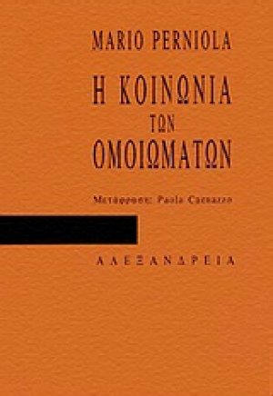 Η κοινωνία των ομοιωμάτων