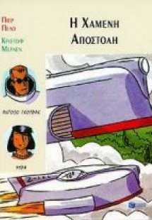 Η χαμένη αποστολή