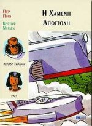 Η χαμένη αποστολή