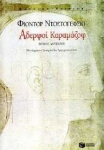 Αδερφοί Καραμάζοφ Β' Τόμος