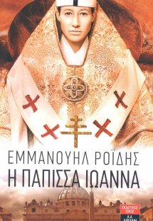 Η Πάπισσα Ιωάννα 