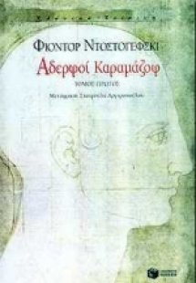 Αδερφοί Καραμάζοφ Α' Τόμος