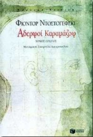 Αδερφοί Καραμάζοφ Α' Τόμος