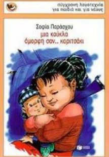 Μια κούκλα όμορφη σαν κοριτσάκι