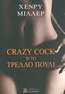 Crazy Cock ή Το τρελλό πουλί