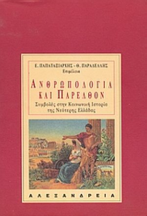 Ανθρωπολογία και παρελθόν