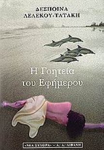 Η γοητεία του εφήμερου