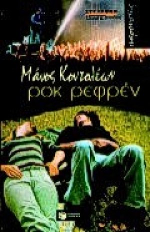 Ροκ ρεφρέν