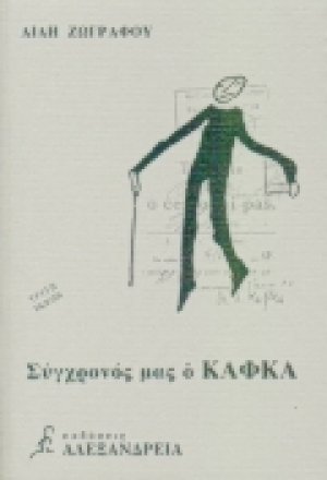 Σύγχρονός μας ο Κάφκα