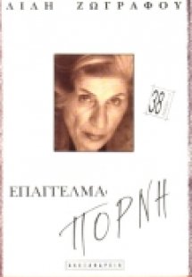 Επάγγελμα πόρνη