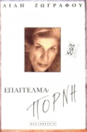 Επάγγελμα πόρνη