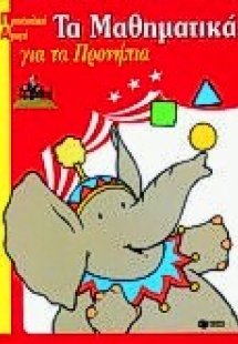 Τα μαθηματικά για τα προνήπια