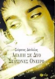 Αγάπη σε δυο σταγόνες όνειρο