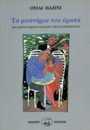 Τα μυστήρια του έρωτα