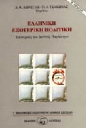 Ελληνική εξωτερική πολιτική