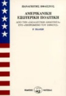 Αμερικανική εξωτερική πολιτική