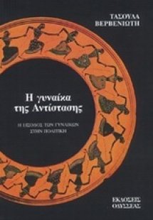 Η γυναίκα της αντίστασης