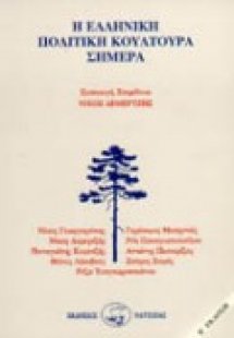 Η ελληνική πολιτική κουλτούρα σήμερα