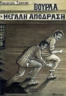 Βούρλα: Η μεγάλη απόδραση