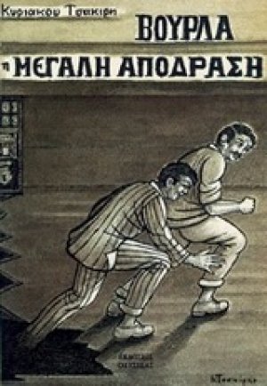 Βούρλα: Η μεγάλη απόδραση