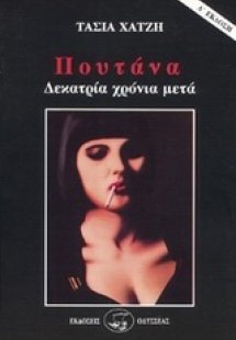 Πουτάνα