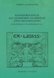 Κοινωνική κρίση και αισθητική αναζήτηση στον μεσοπόλεμο