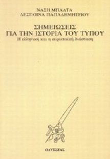 Σημειώσεις για την ιστορία του τύπου