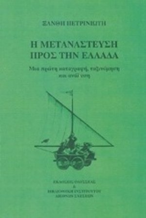 Η μετανάστευση προς την Ελλάδα