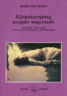 Εξομολογήσεις μικρών κοριτσιών