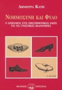 Νοημοσύνη και φύλο