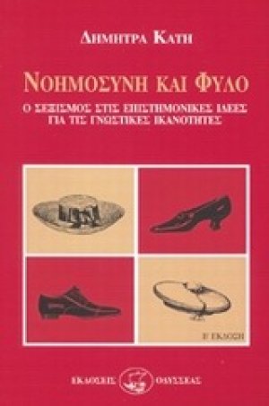 Νοημοσύνη και φύλο