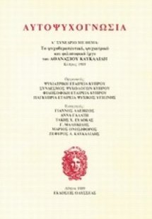 Αυτοψυχογνωσία