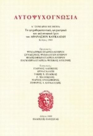 Αυτοψυχογνωσία