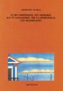 Οι μεταμορφώσεις του εθνισμού και το ιδεολόγημα της ελλ...