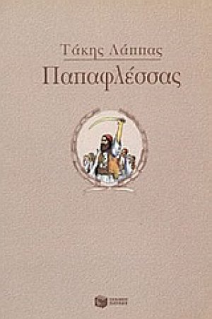 Παπαφλέσσας