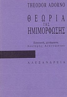 Θεωρία της ημιμόρφωσης