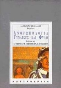 Ανθρωπολογία, γυναίκες και φύλο