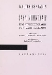 Σαρλ Μπωντλαίρ, ένας λυρικός στην ακμή του καπιταλισμού