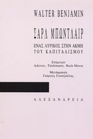 Σαρλ Μπωντλαίρ, ένας λυρικός στην ακμή του καπιταλισμού