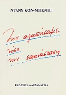 Την αγαπήσαμε τόσο την επανάσταση