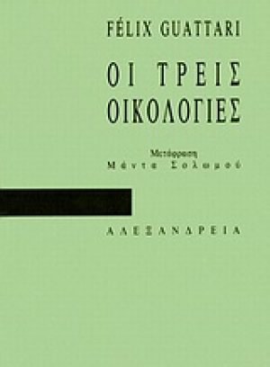 Οι τρεις οικολογίες