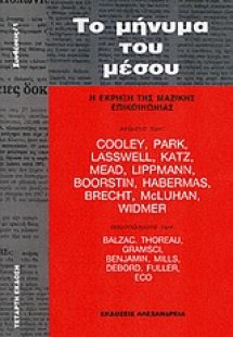 Το μήνυμα του μέσου