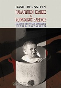 Παιδαγωγικοί κώδικες και κοινωνικός έλεγχος