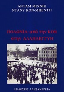 Πολωνία, από την KOR στην αλληλεγγύη