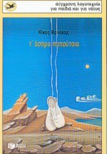 Τ' άσπρα παπούτσια