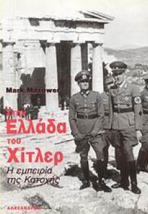 Στην Ελλάδα του Χίτλερ